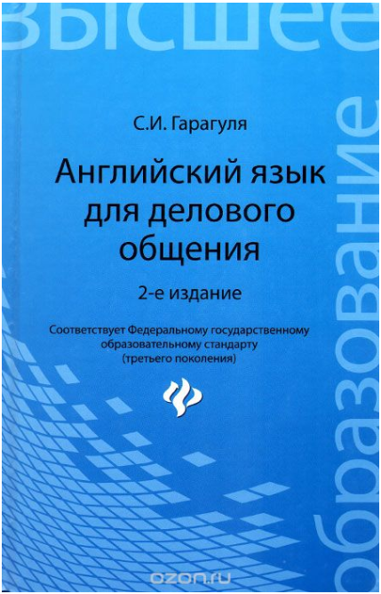 Английский язык для делового общения. Учебное посо_0.png